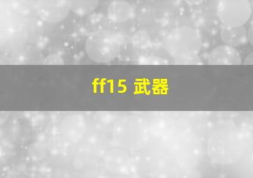 ff15 武器